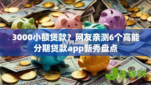 3000小额贷款？网友亲测6个高能分期贷款app新秀盘点