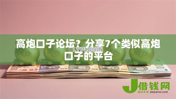 高炮口子论坛？分享7个类似高炮口子的平台
