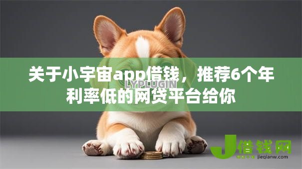 关于小宇宙app借钱,推荐6个年利率低的网贷平台给你 关于小宇宙app借钱,推荐6个年利率低的网贷平台给你