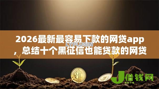 2026最新最容易下款的网贷app,总结十个黑征信也能贷款的网贷app! 2026最新最容易下款的网贷app,总结十个黑征信也能贷款的网贷app!