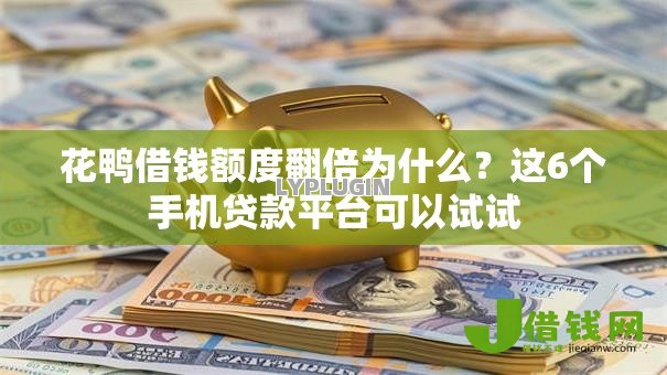 花鸭借钱额度翻倍为什么？这6个手机贷款平台可以试试
