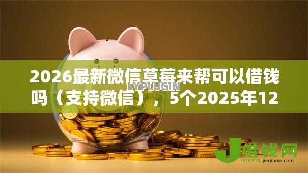 2026最新微信草莓来帮可以借钱吗（支持微信），5个2025年12月借钱口子无私分享