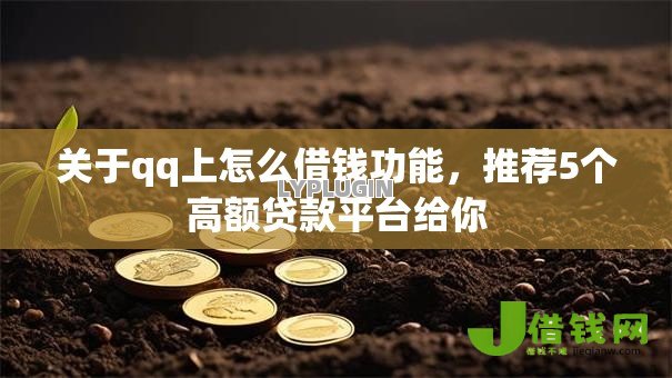 关于qq上怎么借钱功能，推荐5个高额贷款平台给你
