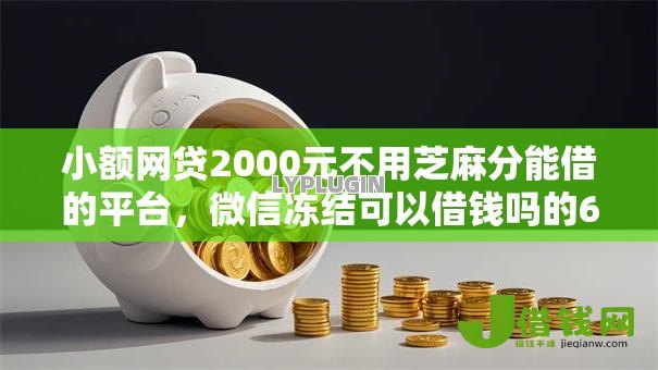 小额网贷2000元不用芝麻分能借的平台,微信冻结可以借钱吗的6个平台介绍 小额网贷2000元不用芝麻分能借的平台,微信冻结可以借钱吗的6个平台介绍