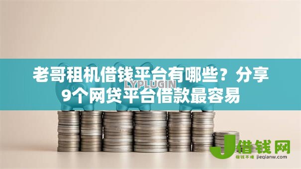 老哥租机借钱平台有哪些？分享9个网贷平台借款最容易
