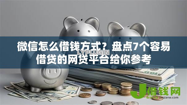 微信怎么借钱方式？盘点7个容易借贷的网贷平台给你参考