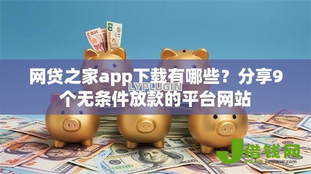 网贷之家app下载有哪些？分享9个无条件放款的平台网站