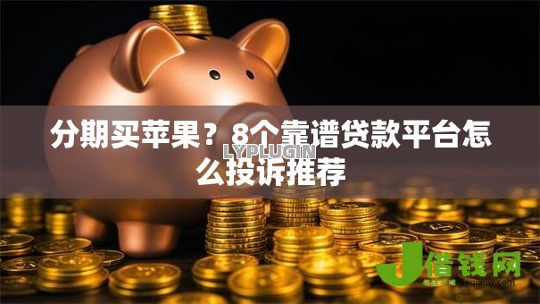 分期买苹果？8个靠谱贷款平台怎么投诉推荐