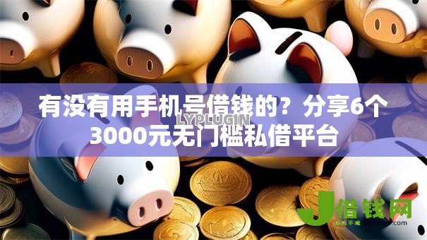 有没有用手机号借钱的？分享6个3000元无门槛私借平台