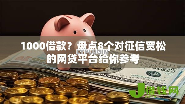 1000借款？盘点8个对征信宽松的网贷平台给你参考