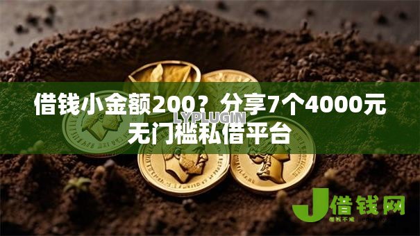 借钱小金额200？分享7个4000元无门槛私借平台