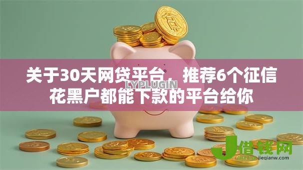 关于30天网贷平台,推荐6个征信花黑户都能下款的平台给你 关于30天网贷平台,推荐6个征信花黑户都能下款的平台给你