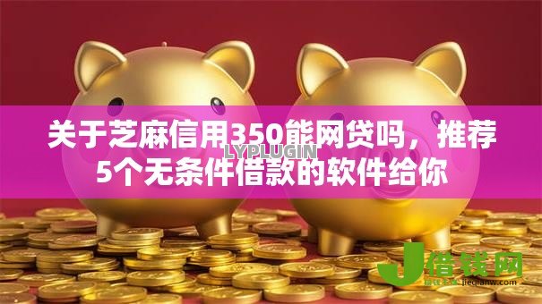 关于芝麻信用350能网贷吗,推荐5个无条件借款的软件给你 关于芝麻信用350能网贷吗,推荐5个无条件借款的软件给你