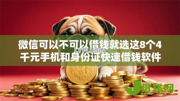 微信可以不可以借钱就选这8个4千元手机和身份证快速借钱软件 微信可以不可以借钱就选这8个4千元手机和身份证快速借钱软件