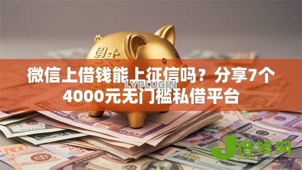 微信上借钱能上征信吗？分享7个4000元无门槛私借平台