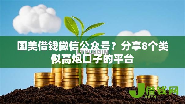 国美借钱微信公众号？分享8个类似高炮口子的平台
