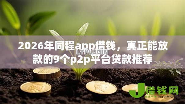 2026年同程app借钱,真正能放款的9个p2p平台贷款推荐 2026年同程app借钱,真正能放款的9个p2p平台贷款推荐