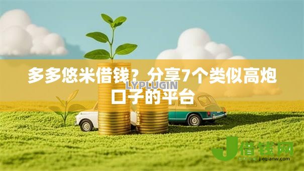 多多悠米借钱？分享7个类似高炮口子的平台