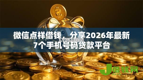微信点样借钱，分享2026年最新7个手机号码贷款平台