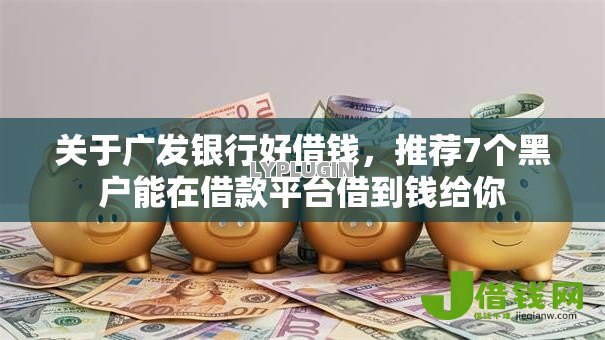 关于广发银行好借钱，推荐7个黑户能在借款平台借到钱给你