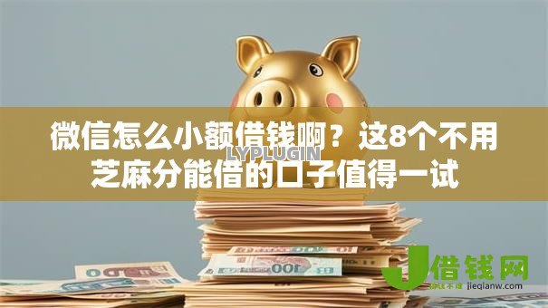 微信怎么小额借钱啊？这8个不用芝麻分能借的口子值得一试
