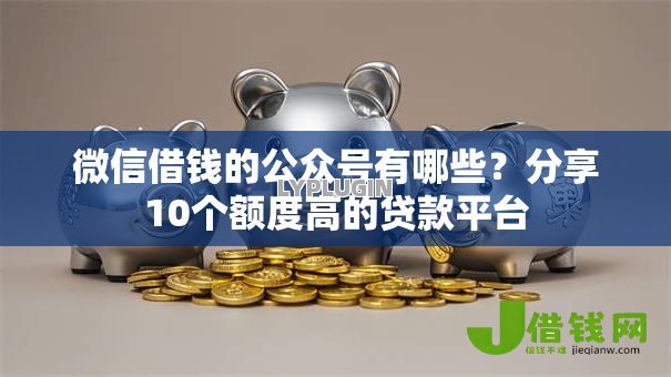 微信借钱的公众号有哪些?分享10个额度高的贷款平台 微信借钱的公众号有哪些?分享10个额度高的贷款平台