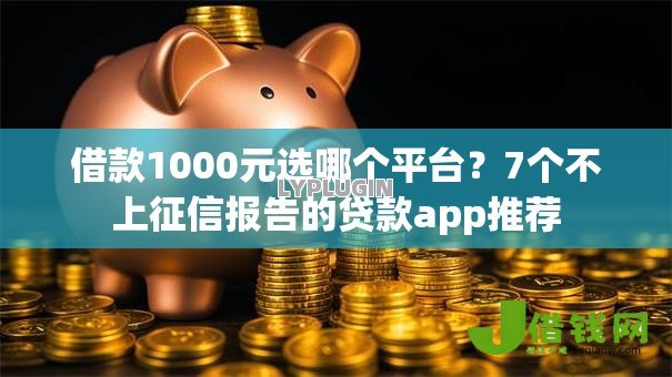 借款1000元选哪个平台?7个不上征信报告的贷款app推荐 借款1000元选哪个平台?7个不上征信报告的贷款app推荐