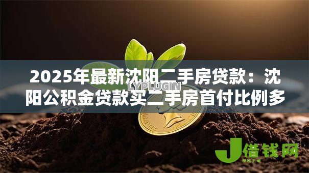 2025年最新沈阳二手房贷款：沈阳公积金贷款买二手房首付比例多少