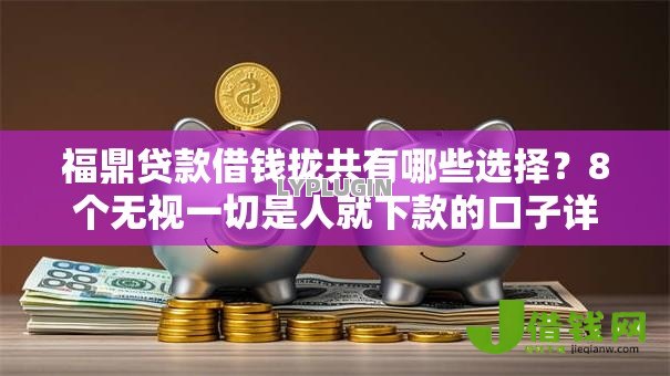 福鼎贷款借钱拢共有哪些选择？8个无视一切是人就下款的口子详解