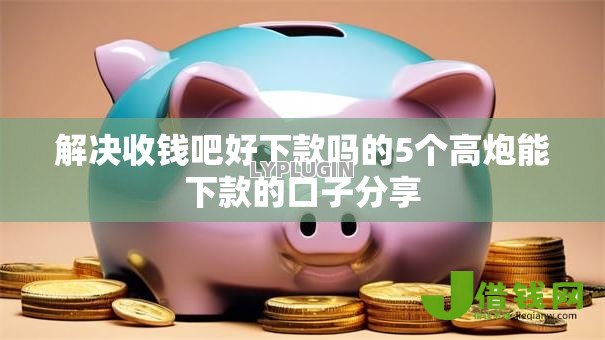 解决收钱吧好下款吗的5个高炮能下款的口子分享 解决收钱吧好下款吗的5个高炮能下款的口子分享