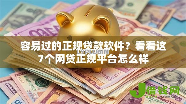 容易过的正规贷款软件?看看这7个网贷正规平台怎么样 容易过的正规贷款软件?看看这7个网贷正规平台怎么样