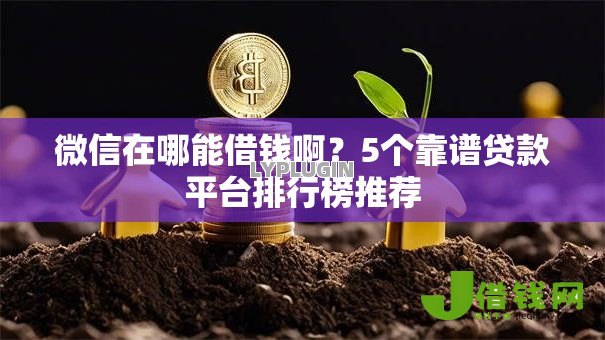 微信在哪能借钱啊?5个靠谱贷款平台排行榜推荐 微信在哪能借钱啊?5个靠谱贷款平台排行榜推荐