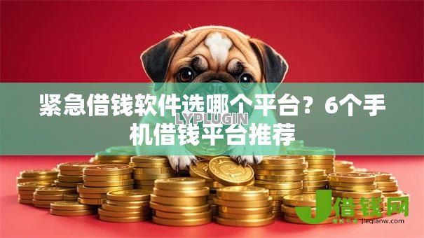 紧急借钱软件选哪个平台?6个手机借钱平台推荐 紧急借钱软件选哪个平台?6个手机借钱平台推荐