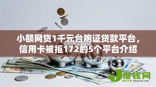 小额网贷1千元台胞证贷款平台,信用卡被拒172的5个平台介绍 小额网贷1千元台胞证贷款平台,信用卡被拒172的5个平台介绍