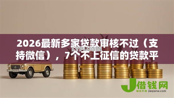 2026最新多家贷款审核不过（支持微信），7个不上征信的贷款平台无私分享