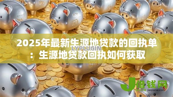 2025年最新生源地贷款的回执单：生源地贷款回执如何获取