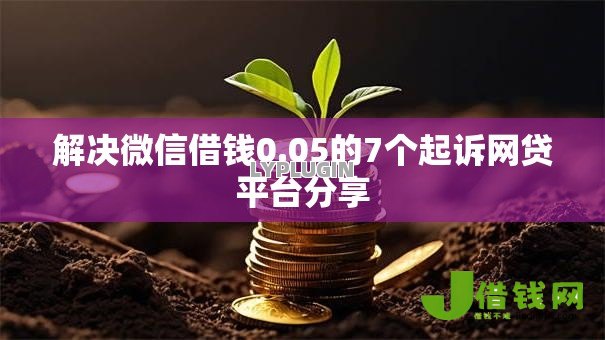 解决微信借钱0.05的7个起诉网贷平台分享