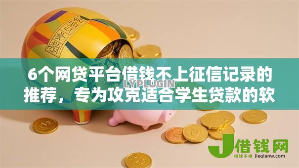 6个网贷平台借钱不上征信记录的推荐,专为攻克适合学生贷款的软件都有哪些呢难题 6个网贷平台借钱不上征信记录的推荐,专为攻克适合学生贷款的软件都有哪些呢难题