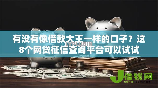 有没有像借款大王一样的口子?这8个网贷征信查询平台可以试试 有没有像借款大王一样的口子?这8个网贷征信查询平台可以试试