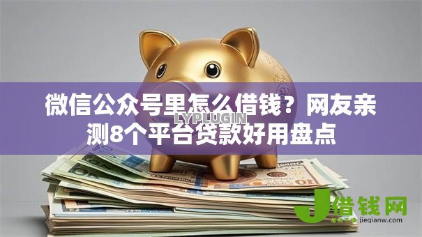 微信公众号里怎么借钱？网友亲测8个平台贷款好用盘点