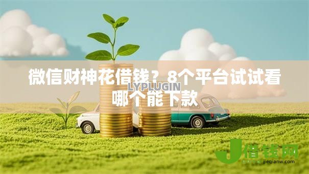 微信财神花借钱？8个平台试试看哪个能下款