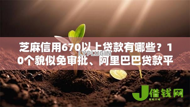 芝麻信用670以上贷款有哪些？10个貌似免审批、阿里巴巴贷款平台合集