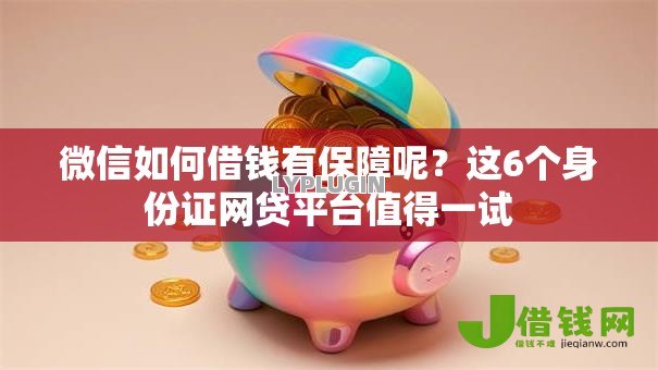 微信如何借钱有保障呢?这6个身份证网贷平台值得一试 微信如何借钱有保障呢?这6个身份证网贷平台值得一试