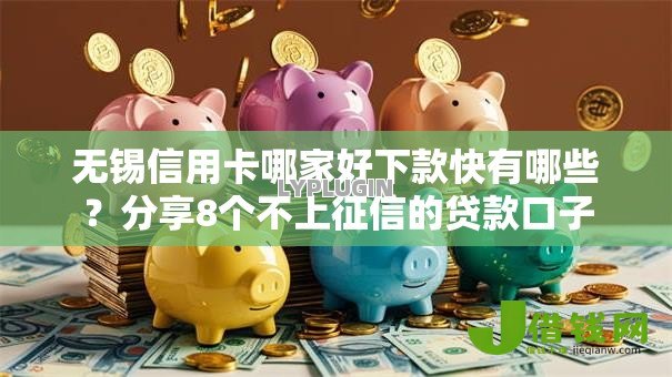 无锡信用卡哪家好下款快有哪些?分享8个不上征信的贷款口子 无锡信用卡哪家好下款快有哪些?分享8个不上征信的贷款口子