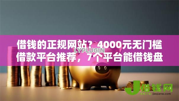 借钱的正规网站？4000元无门槛借款平台推荐，7个平台能借钱盘点