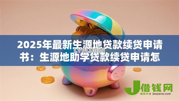 2025年最新生源地贷款续贷申请书：生源地助学贷款续贷申请怎么写