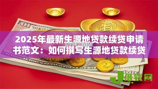 2025年最新生源地贷款续贷申请书范文：如何撰写生源地贷款续贷申请书范文
