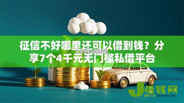 征信不好哪里还可以借到钱？分享7个4千元无门槛私借平台