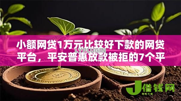 小额网贷1万元比较好下款的网贷平台，平安普惠放款被拒的7个平台介绍