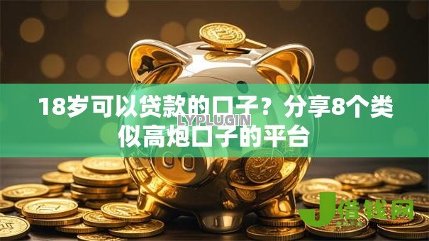 18岁可以贷款的口子?分享8个类似高炮口子的平台 18岁可以贷款的口子?分享8个类似高炮口子的平台